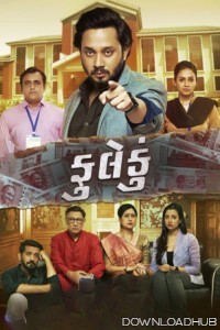 Fuleku (2023) Gujarati Movie